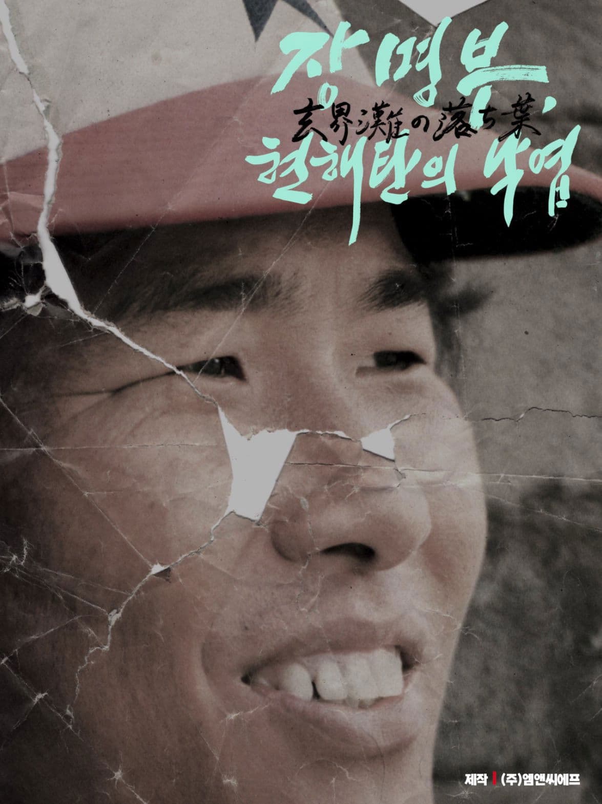 장명부, 현해탄의 낙엽